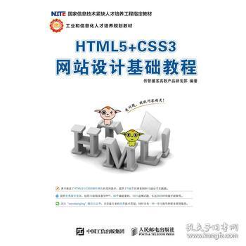 html5 css3網(wǎng)站設計基礎教程 傳智播客高教產(chǎn)品研發(fā)221glb